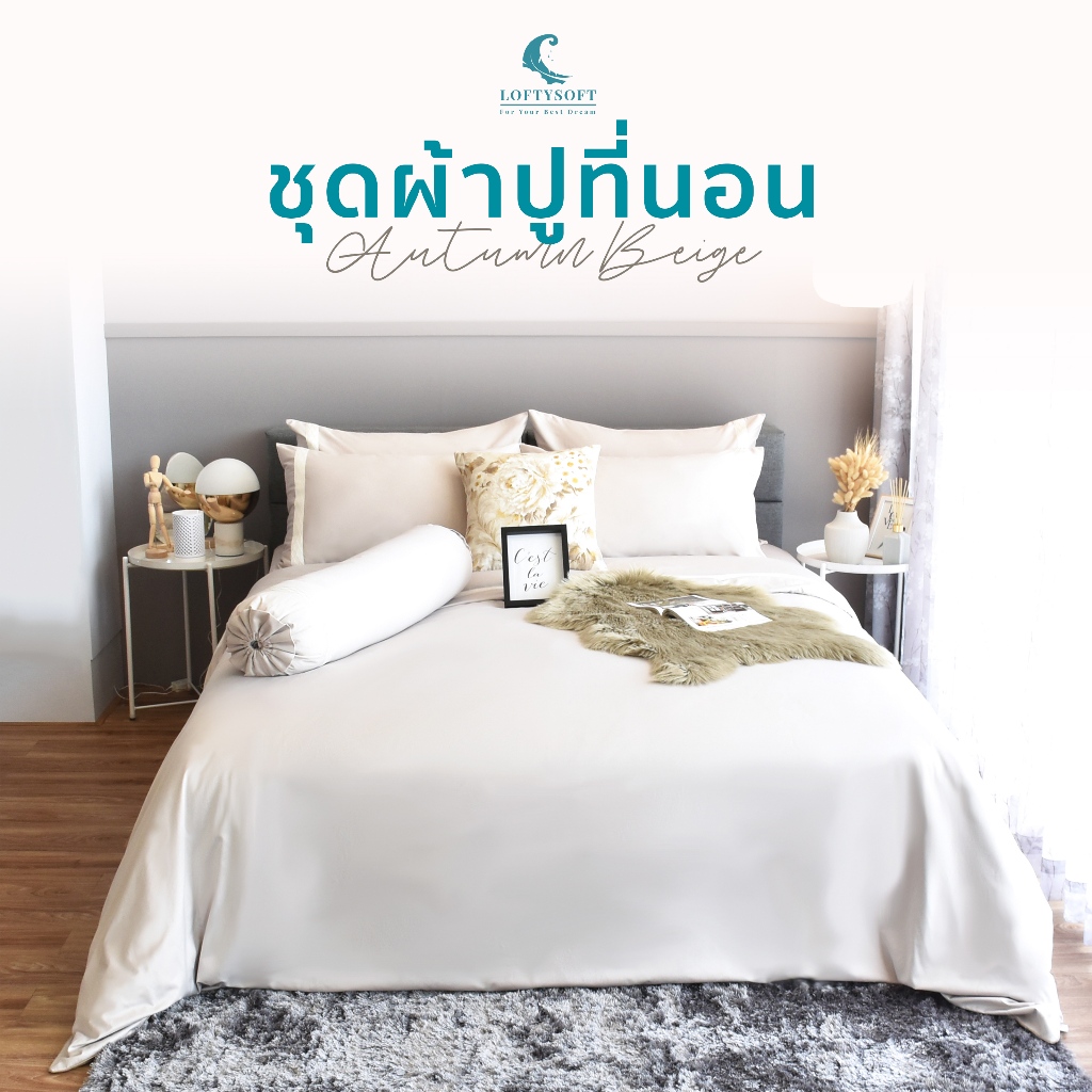 LOFTYSOFT ชุดผ้าปูที่นอน CottonSilk 550เส้นด้าย Harmony Collection - Autumn Beige
