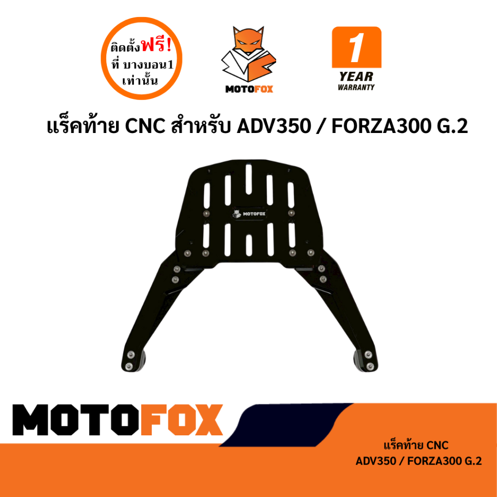 MOTOFOX แร็คท้าย CNC สำหรับ ADV350 / FORZA300 G.2
