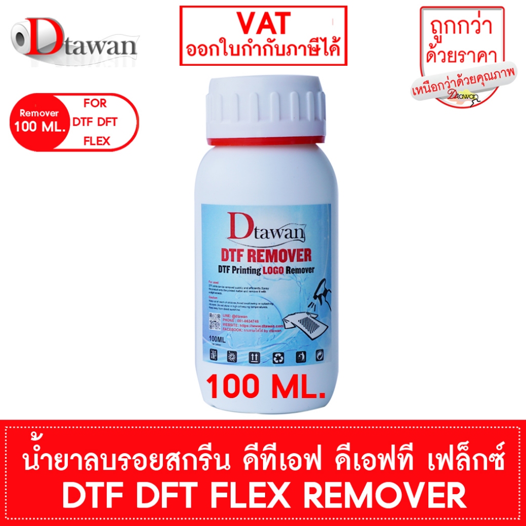 DTawan DTF REMOVER DTF Printer LOGO Remover น้ำยาลอกงานเฟล็กซ์ ดีทีเอฟ ดีเอฟที ไม่ทำลายใยผ้า ใช้ได้กับผ้าสีอ่อนและสีเข้ม