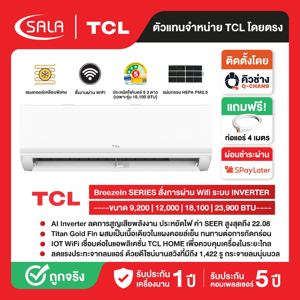 TCL เครื่องปรับอากาศ BreezeIN Series T-AI Energy Saving Inverter ควบคุมผ่านแอปมือถือ ประหยัดไฟสูงสุด เบอร์ 5+3 ดาว