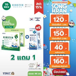 [เซ็ต 2 ฟรี 1] KIDSTEN เจลลี่แคลเซียมเพิ่มความสูงเกาหลี🇰🇷 Pa…