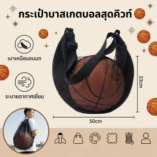 กระเป๋าเก็บลูกบาส กระเป๋าเก็บรองเท้า เป้ฟุตบอล ผ้าตาข่าย ระบายอากาศได้ สายสะพายปรับระดับได้