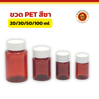 ขวดพลาสติกPET สีชา  ขนาด20/30/50/100ml ขวดพลาสติกเปล่า ขวดเค…
