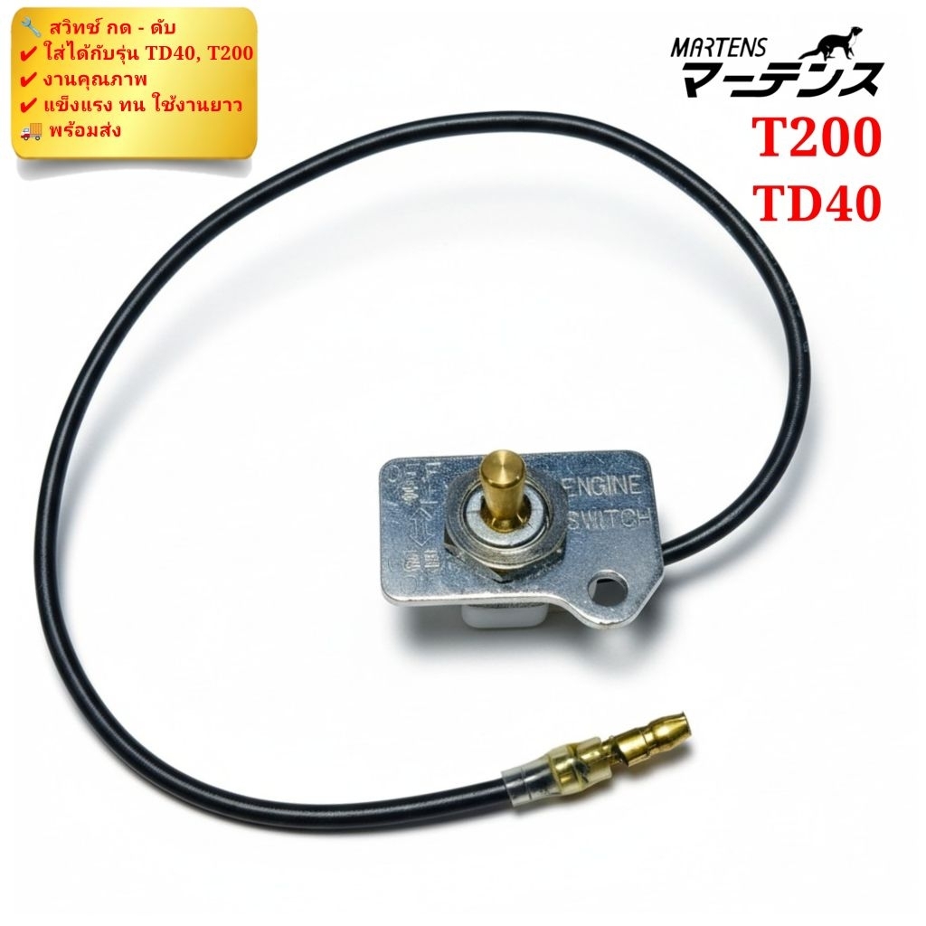 ชุดสวิทช์กดดับ สวิทช์ดับเครื่อง ปุ่มดับเครื่อง TD40 T200 G4K NB411