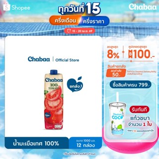 [ยกลัง 12 กล่อง] CHABAA น้ำมะเขือเทศ 100% 1000 มล.