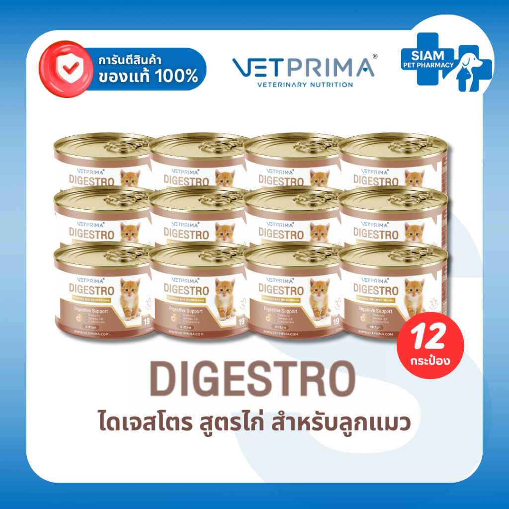 (6-12กระป๋อง) Vetprima Digestro Kitten อาหารเปียกลูกแมว สูตรลำไส้ ท้องเสีย ย่อยง่าย เสริมภูมิ สูตรไก่ 190g