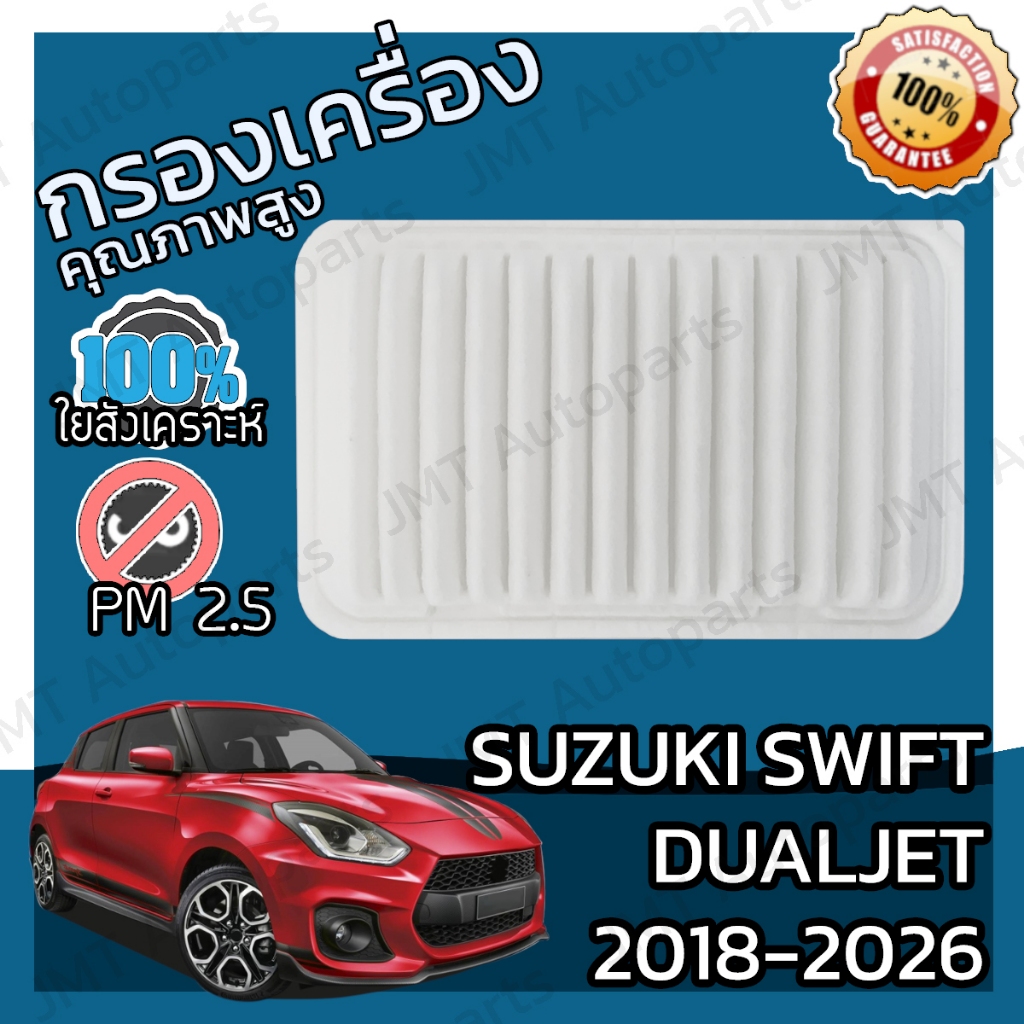 🔥กรองอากาศเครื่อง ซูซูกิ สวิฟท์ Dualjetปี 2018-2022 Suzuki Swift Dualjet Car Engine Air Filter