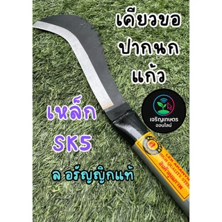 มีดเคียวขอปากนกแก้ว ตรา ล อรัญญิก แท้ ทนทาน