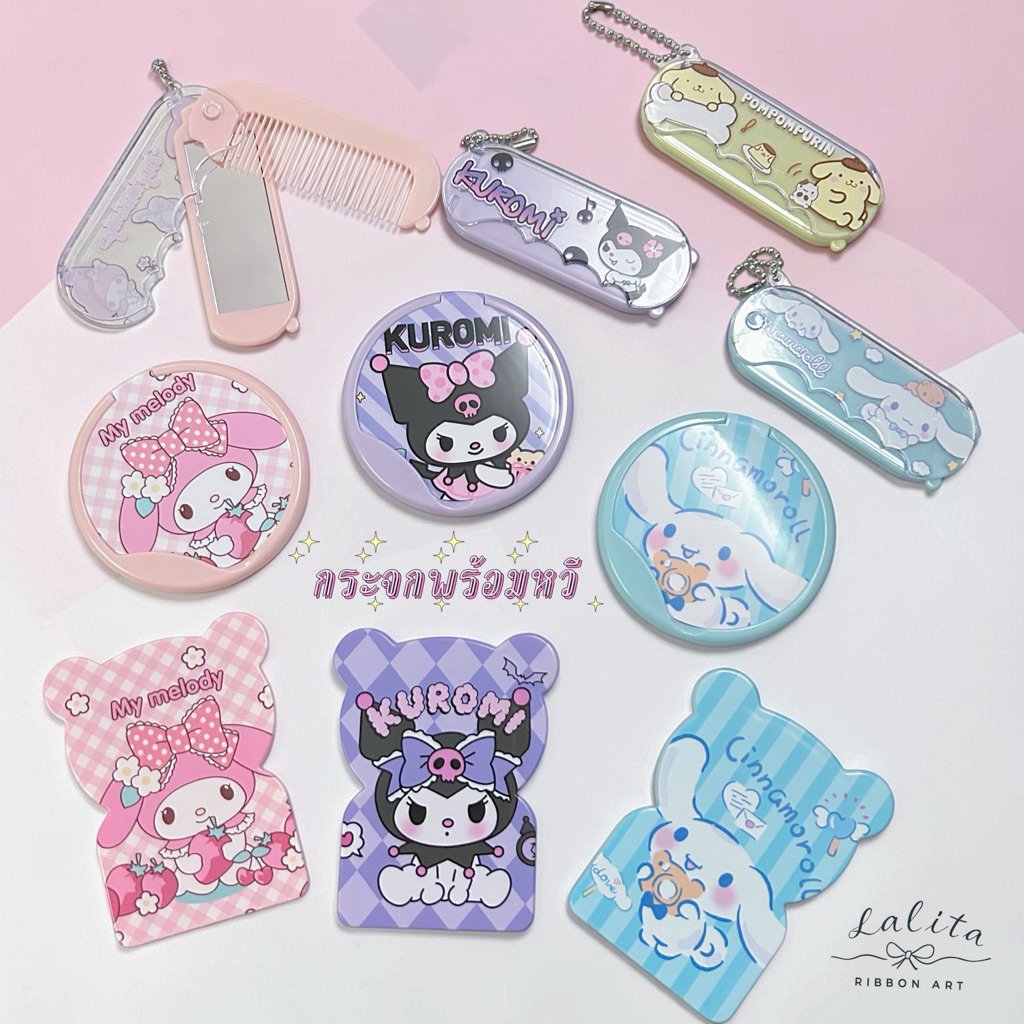 กระจกพกพา แคร์แบร์ ซาริโอ้ ตั้งได้พับเก็บได้ และกระจกแบบมีหวีด้านใน พร้อมส่ง