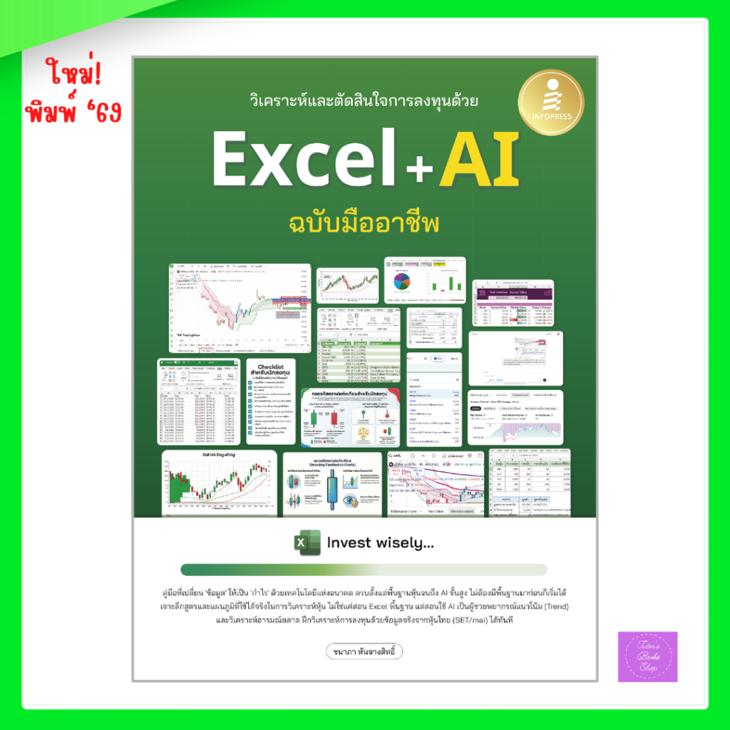หนังสือ วิเคราะห์และตัดสินใจการลงทุนด้วย Excel + AI ฉบับมืออาชีพ | excel