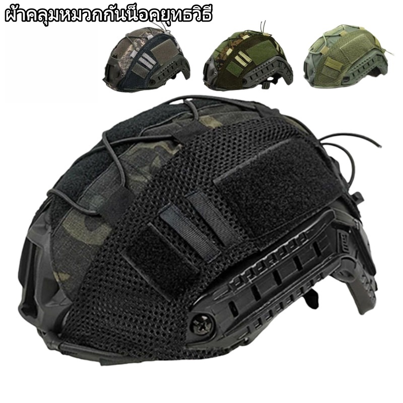 Fast Helmet ผ้าพราง หมวกกันน็อค เชือกพราง CP ผ้าคลุมหมวกยุทธวิธี ปรับแต่งอุปกรณ์
