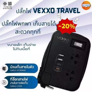 ปลั๊กไฟ VEXXO NOVA Travel Series ปลั๊กไฟมาตรฐาน มอก. รุ่น TS…