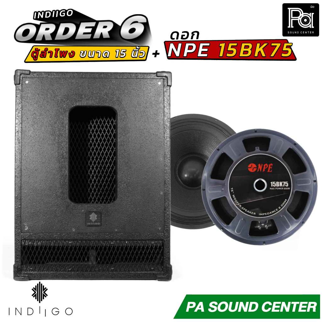 INDIIGO ORDER 6 ตู้ลำโพงซับเบส 15 นิ้ว พร้อมดอก NPE 15BK75 ลำโพงพร้อมใช้งาน PA SOUND CENTER