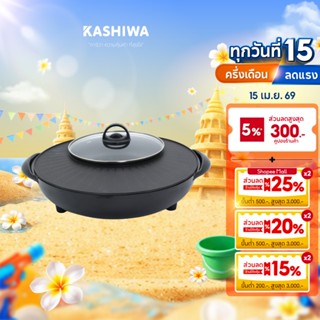 [ส่งด่วน+โค้ดไลฟ์ลดสูงสุด50%] KASHIWA เตาย่างกลม เตาปิ้งย่าง…