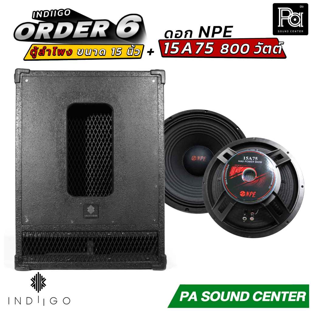 INDIIGO ORDER 6 ตู้ลำโพงซับเบส 15 นิ้ว พร้อมดอก NPE 15A75 ลำโพงพร้อมใช้งาน PA SOUND CENTER