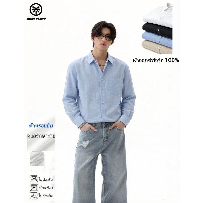 BEAT PARTY เสื้อเชิ้ตแขนยาว Slim Fit ผ้าออกซ์ฟอร์ด 100% ไม่ยับ แห้งเร็ว ป้องกันแดด【กรุงเทพ พร้อมส่ง】【oxford shirt】