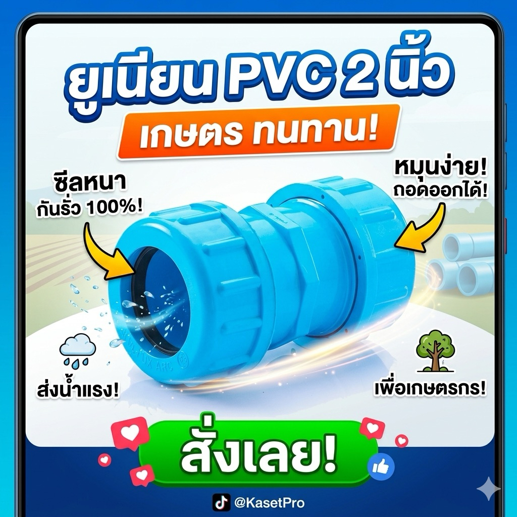ยูเนียน PVC 2 นิ้ว (60 mm) รุ่นหนา/เกษตร ข้อต่อยูเนียน ถอดเข้า-ออกง่าย สำหรับระบบน้ำ งานสวน งานไร่ ปิดสนิท ไม่รั่วซึม