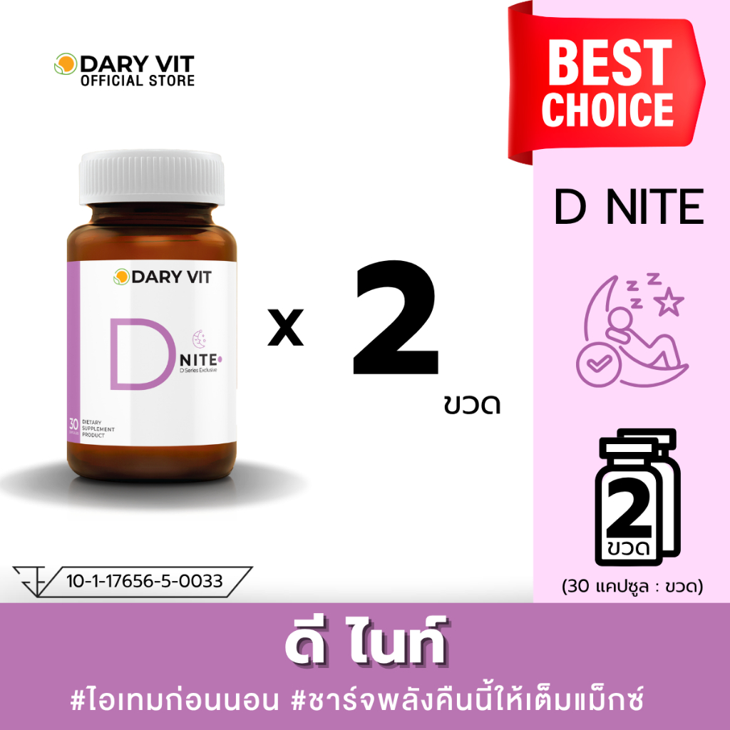 แพ็คคู่ 2 กระปุก Dary Vit D Nite จาก ดอกคาโมมายด์ แอลกลูตามีน วิตามินบี12 วิตามินบี6 30 แคปซูล/กระปุก