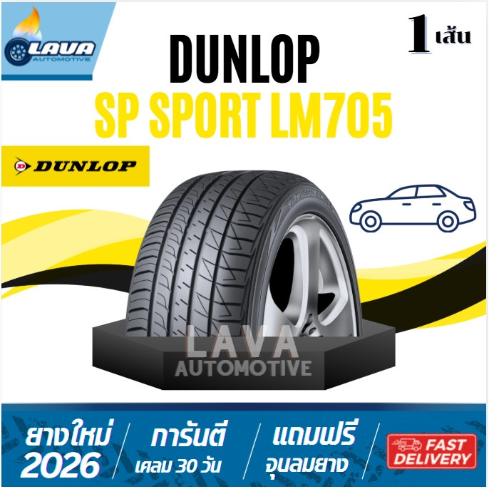 DUNLOP SP sport LM705 ปี26-25 205/45R17 235/45R17 225/55R17 205/65R16  ยางดันลอป 225/50R17 225/45R17