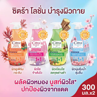 1แถม1[ แพ็คคู่2 ] ซิตร้า เพิร์ลลี่ ไบรท์ ยูวี ผลิตภัณฑ์โลชั่นสำหรับมือและผิวกาย 300มล. 1+1