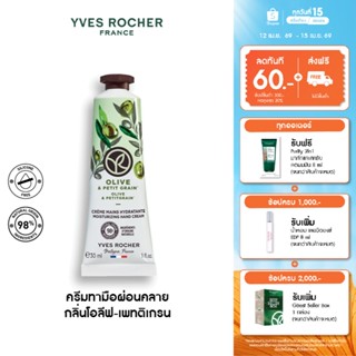 อีฟ โรเช Yves Rocher Olive & Petitgrain Hand Cream 30มล. ครี…