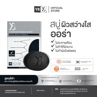 Y8 HYBRIGHTENING SOAP (60 g.) สูตรขาวใส ลดความหมองคล้ำ [Y801…