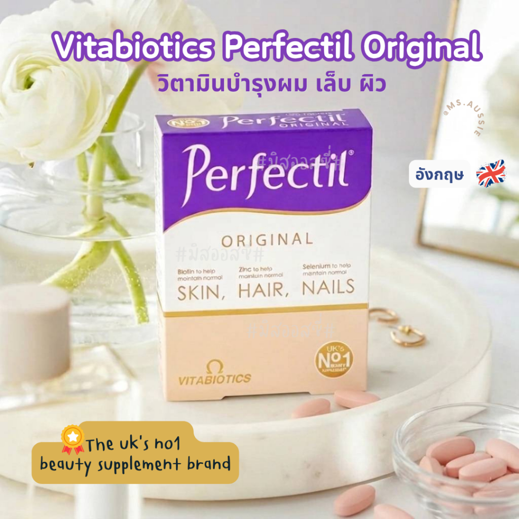 Vitabiotics Perfectil Original 30 Tablets วิตามินบำรุงผิว ผม เล็บ จากอังกฤษ