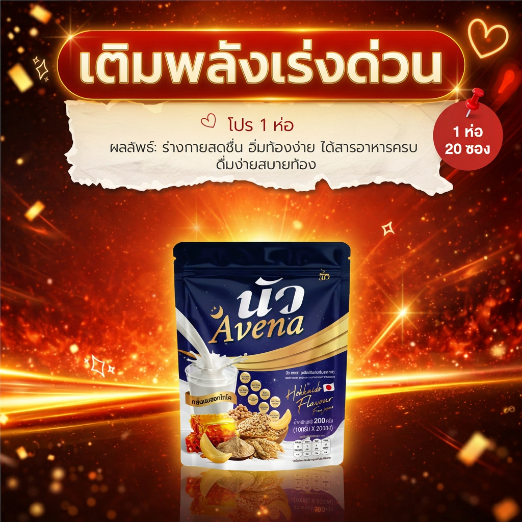[1ห่อ] นัว Avena นัว อเวนา นมผึ้ง ข้าวโอ๊ต กลิ่นนมฮอกไกโด ไม่มีน้ำตาล เครื่องดื่มสุขภาพ 200 กรัม (10g x 20 ซอง)