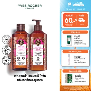 [แพ็คคู่] อีฟ โรเช Yves Rocher Argan & Rose Petals Hammam Bo…