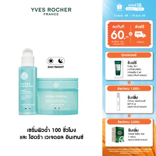 [แพ็คคู่] อีฟ โรเช Yves Rocher Hydra  Vegetal 100H Non-Stop …