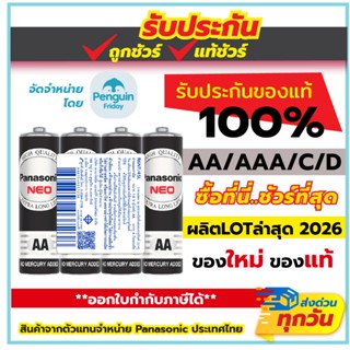 ถ่านไฟฉาย Panasonic  ถ่านNEO สีดำ AA /AAA/C/D  แพ็ค 2 ก้อน /…