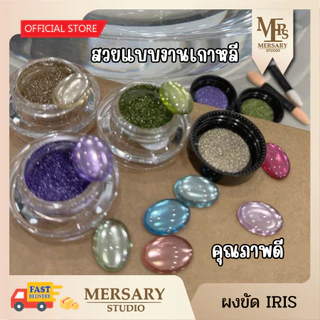 ผงขัดเมทัลลิคละเอียด เซ็ต IRIS COLLECTION CHROME POWDER ให้ความเงาวาวสะท้อนแสง สวยทุกมุมมอง