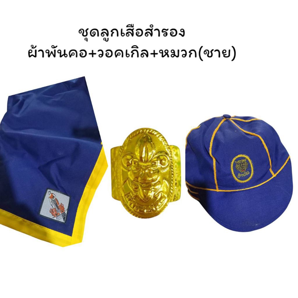 (ชาย)ขูดลูกเสือครบชุด#ผ้าพันคอ#วอคเกิล#หมวก#ลูกเสือ