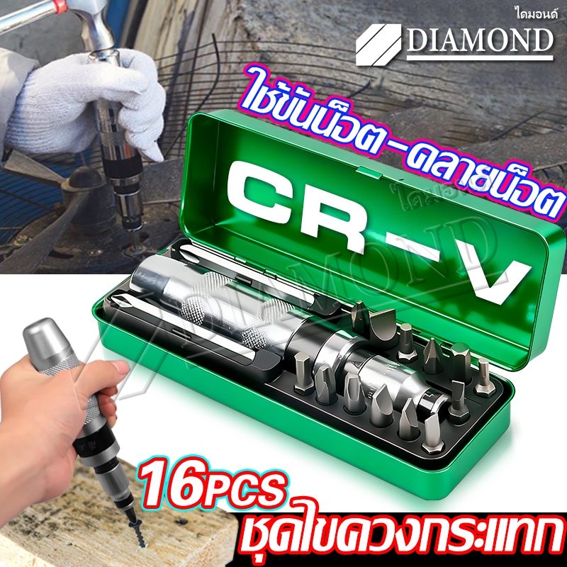 Diamond ไขควงตอกกระแทก พร้อมดอกไขควง 16 ดอก เกรดเหล็ก CRV แท้ 100 %ขันน็อต-คลายน็อต ที่ขันแน่น พร้อมกล่องเหล็ก