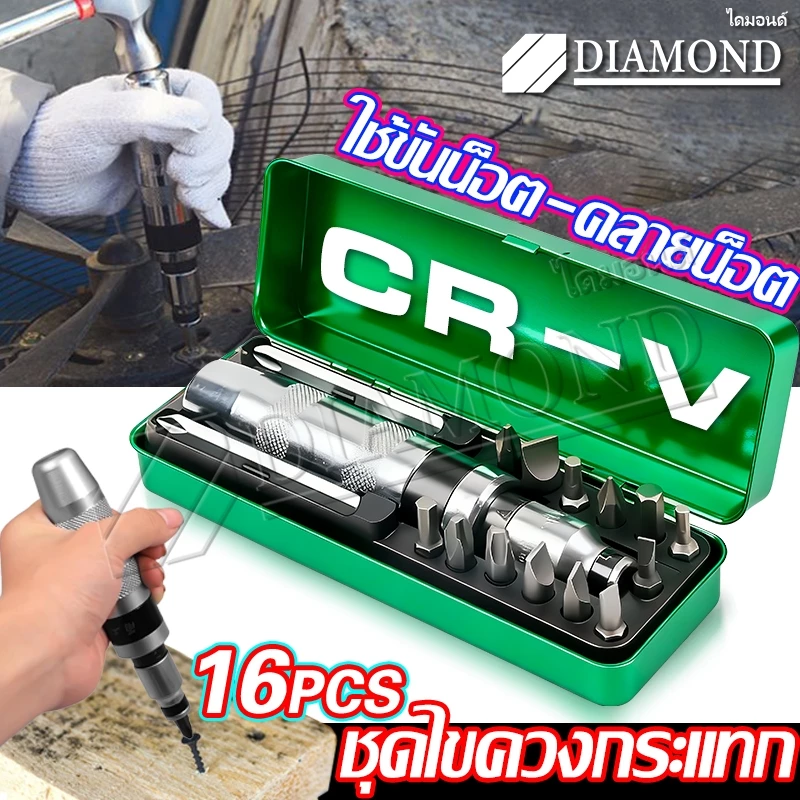 Diamond ไขควงตอกกระแทก พร้อมดอกไขควง 16 ดอก เกรดเหล็ก CRV แท้ 100 %ขันน็อต-คลายน็อต ที่ขันแน่น พร้อมกล่องเหล็ก