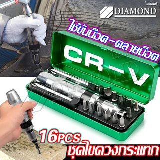 Diamond ไขควงตอกกระแทก พร้อมดอกไขควง 16 ดอก เกรดเหล็ก CRV แท้ 100 %ขันน็อต-คลายน็อต ที่ขันแน่น พร้อมกล่องเหล็ก