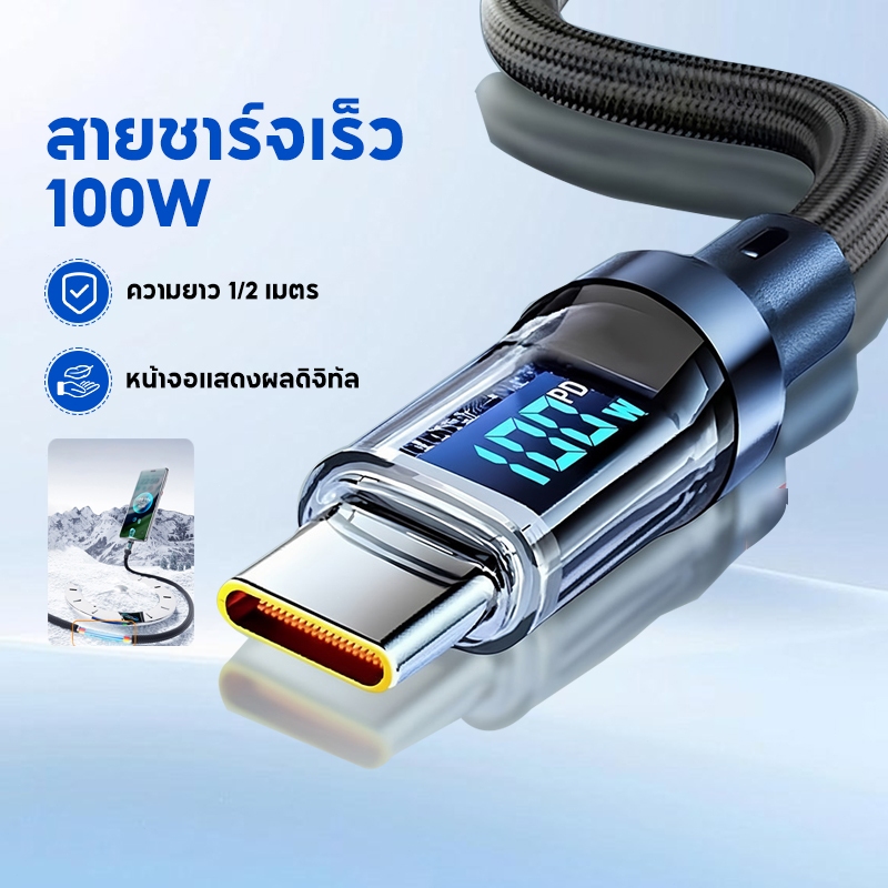 สายชาร์จ 100W Type-C to Type-C หน้าจอแสดงผลดิจิทัล ถักทอหนาแน่น สายชาร์จเร็ว 1/2 เมตร