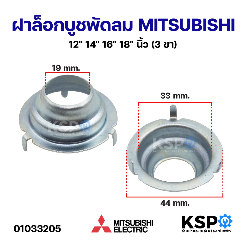 ฝาล็อคบูช ฝาครอบล็อคบูชพัดลม MITSUBISHI มิตซูบิชิ 12" 14" 16" 18" นิ้ว (3 ขา) อะไหล่พัดลม