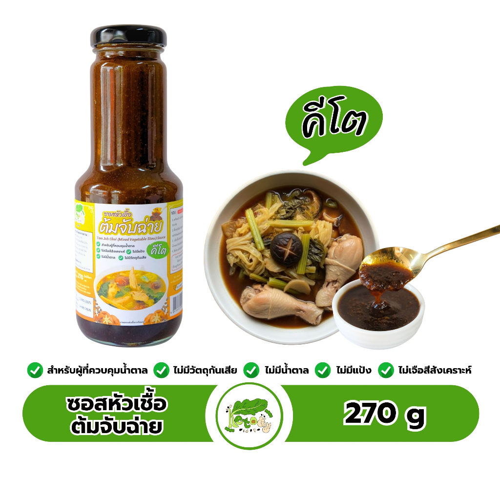 ซอสหัวเชื้อต้มจับฉ่าย สูตรคีโต Mixed Vegetable Stew Sauec