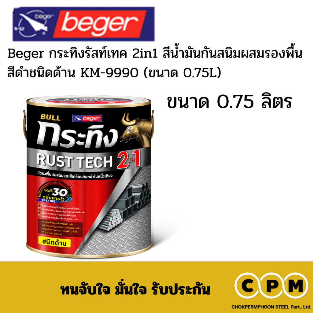 Beger กระทิงรัสท์เทค 2in1 สีน้ำมันกันสนิมผสมรองพื้น สีดำชนิดด้าน KM-9990 (ขนาด 0.75L)