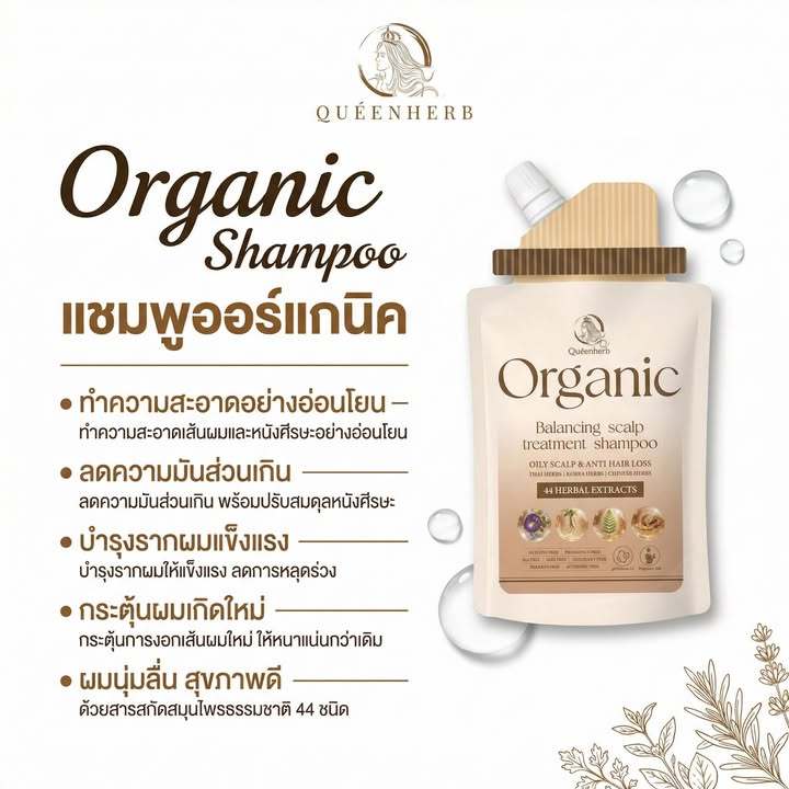 พร้อมส่ง!! ใหม่แบบซอง Queenherb แชมพูออร์แกนิก ผมหนาดกดำ เร่งผมยาว ลดผมร่วง ปรับสมดุลหนังศีรษะ