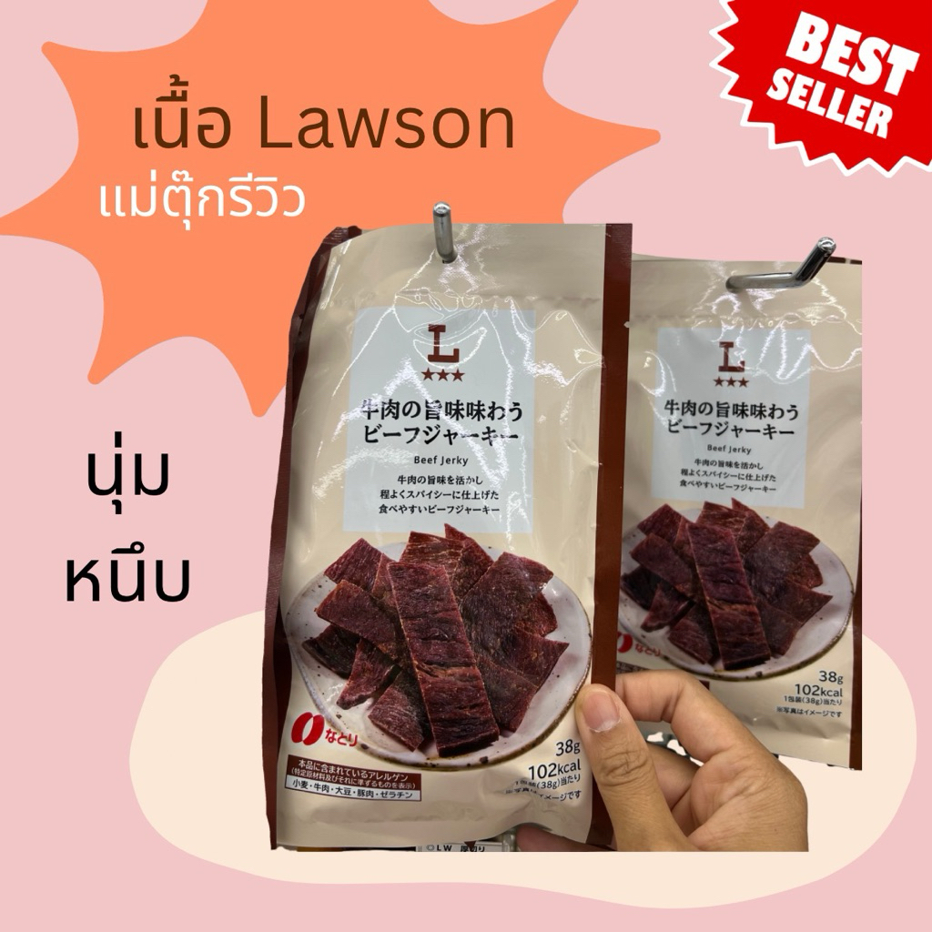 HIWWONPAI 🪢 พร้อมส่ง 07 ❤️‍🔥 Beef jerky เนื้อ Lawson ทุกรสชาติ แม่ตุ๊กรีวิว หนึบ นุ่ม จากญี่ปุ่น