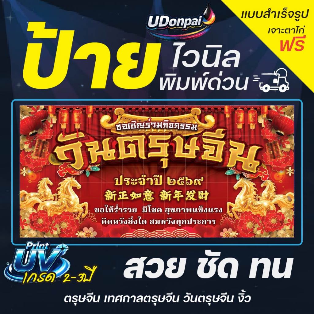 ป้ายตรุษจีน 100*50  UV / Sovent สำเร็จรูป