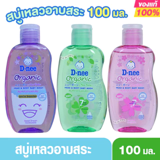 100 มล. เล็ก D-nee Organic ดีนี่ ออแกนิค สบู่เหลวอาบและสระผม