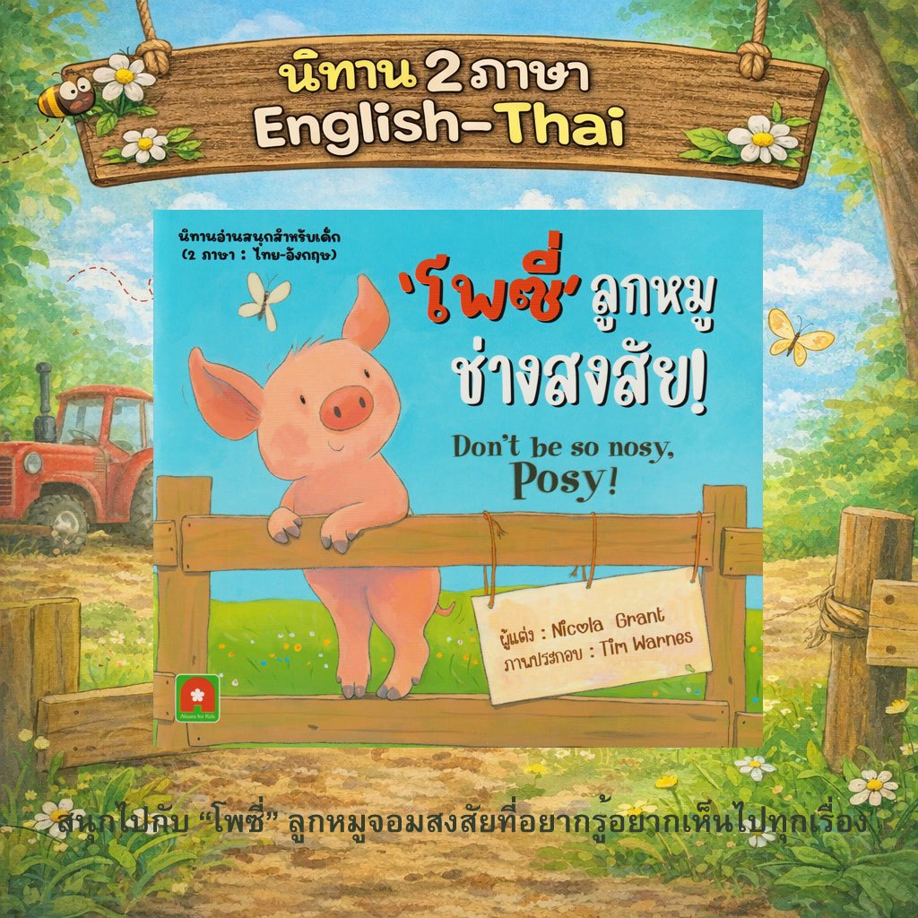 Aksara for kids หนังสือเด็ก นิทาน 2 ภาษา โพซี่ ลูกหมู ช่างสงสัย