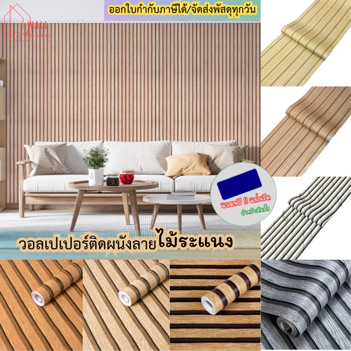 วอลเปเปอร์ติดผนัง ลายไม้ระแนง ขนาดกว้าง0.45ซม.x9-10เมตร ติดตั้งง่าย มีกาวในตัว สติ๊กเกอร์ติดผนังห้อง วอลเปเปอร์ติดบ้าน