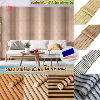วอลเปเปอร์ติดผนัง ลายไม้ระแนง ขนาดกว้าง0.45ซม.x9-10เมตร ติดตั้งง่าย มีกาวในตัว สติ๊กเกอร์ติดผนังห้อง วอลเปเปอร์ติดบ้าน