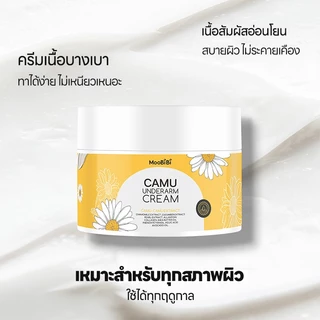 Moobibi ผลิตภัณฑ์ดูแลรักแร้ ครีมรักแร้คามู ช่วยลดปัญหากลิ่นตัว ลดตุ่มหนังไก่ ช่วยให้รักแร้สว่าง กระจ่างใส