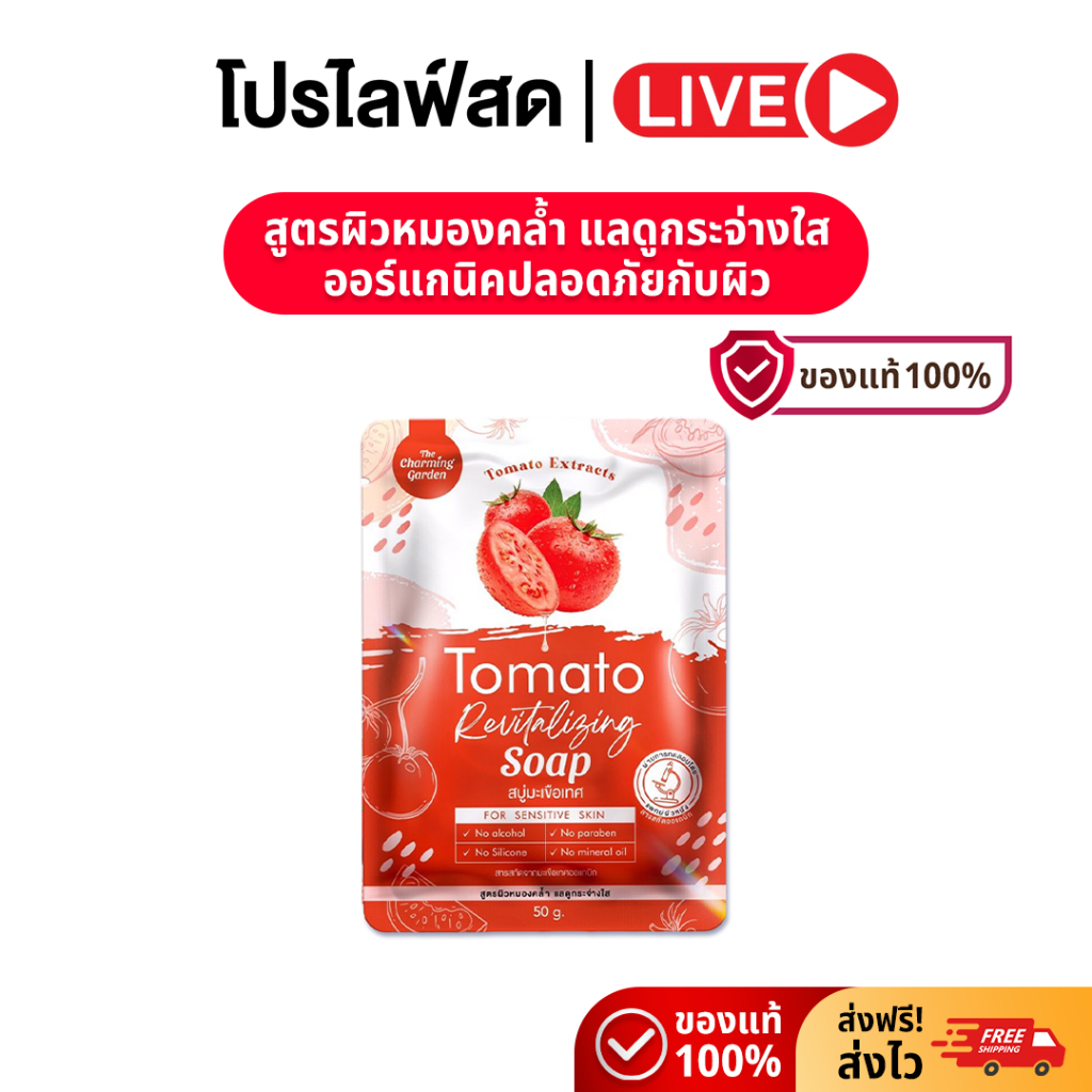[Live]The Charming Garden Tomato Revitalizing Soap เดอะ ชาร์มมิ่ง การ์เด้น โทเมโท รีไวทัลไลซิ่ง โซป