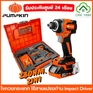 (มีให้เลือก 3 รุ่น) PUMPKIN ไขควงกระแทก Impact Driver สว่านไขควง 230NM. บัสเลส 50261 50268 50398 50399 50625 50624